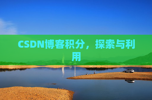 CSDN博客积分，探索与利用
